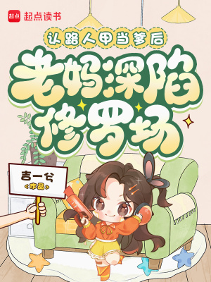 认路人甲当爹后,老妈深陷修罗场封面