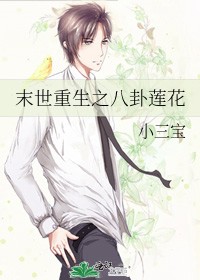 末世重生之八卦莲花封面