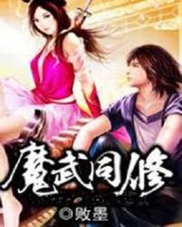 魔武同修封面
