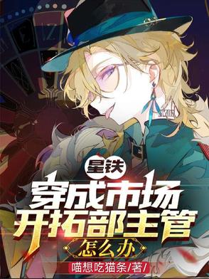 星铁:人在公司玩养成封面