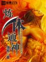炼体通神封面