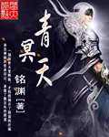 青冥天封面