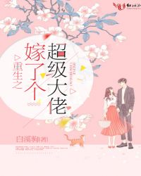 重生之嫁了个超级大佬封面