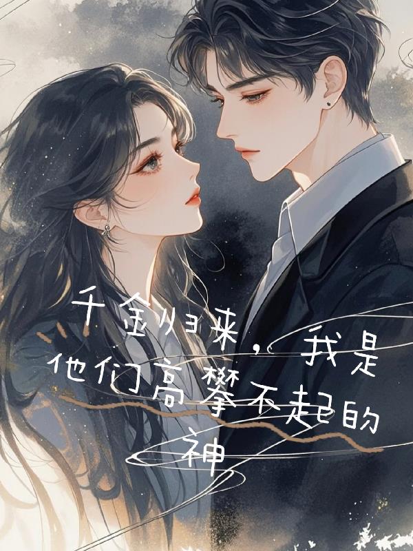 千金归来，我是他们高攀不起的神封面
