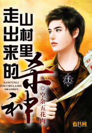 山村里走出来的杀神封面