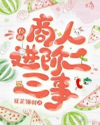 位面商人进阶二三事封面