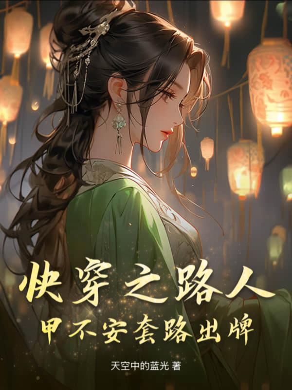 快穿之路人甲不安套路出牌封面