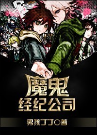 魔鬼经纪公司封面