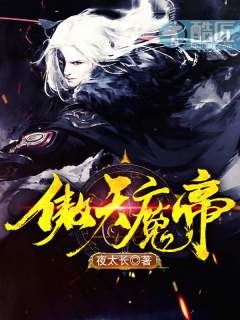 傲天魔帝封面