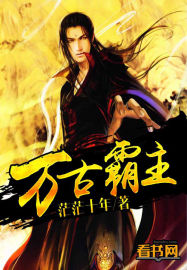 万古霸主封面
