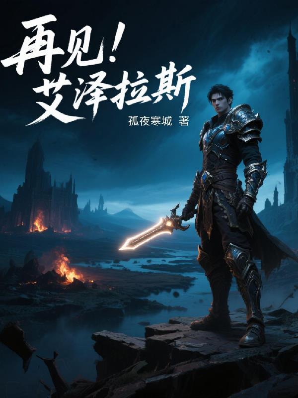再見！艾澤拉斯封面