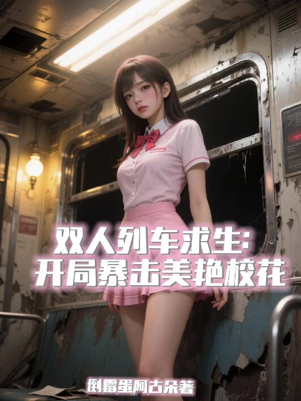双人列车求生：开局暴击美艳校花封面