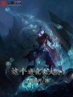 这个进化也太方了封面