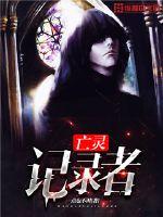亡灵记录者封面