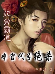 妃常霸道：本宫代号绝杀封面