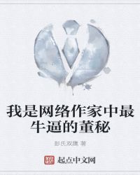 我是网络作家中最牛逼的董秘封面