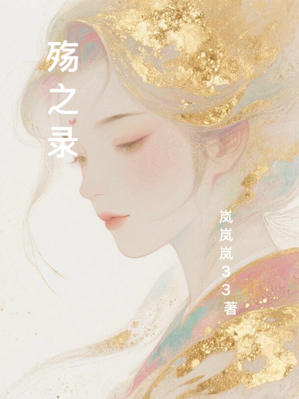殇之录封面
