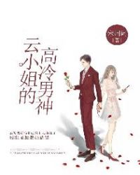云小姐的高冷男神封面