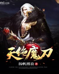 天绝魔刀封面