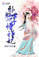 邪魅世子懵懂妃封面