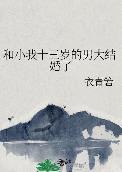 和小我十三岁的男大结婚了封面