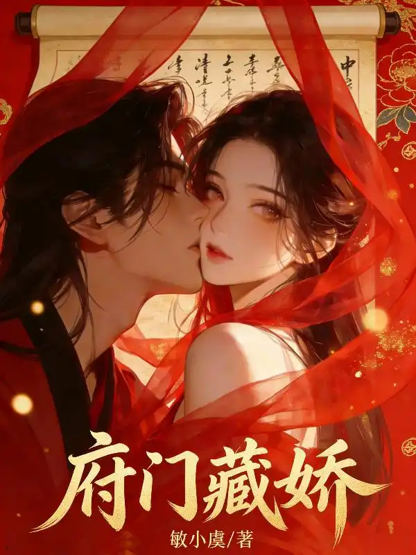 府门藏娇封面