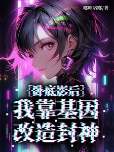 卧底影后:我靠基因改造封神封面