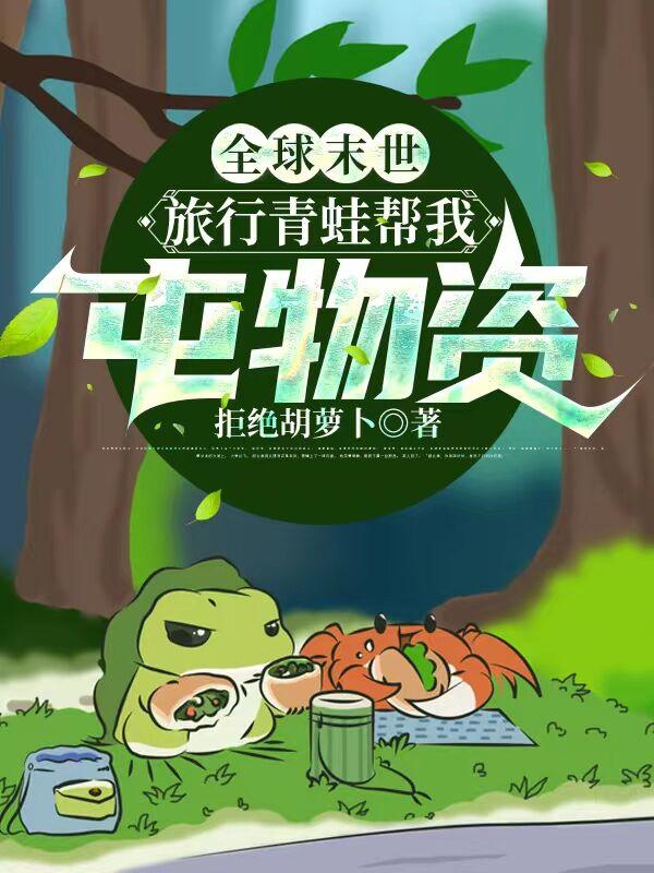 全球末世,旅行青蛙帮我囤物资封面