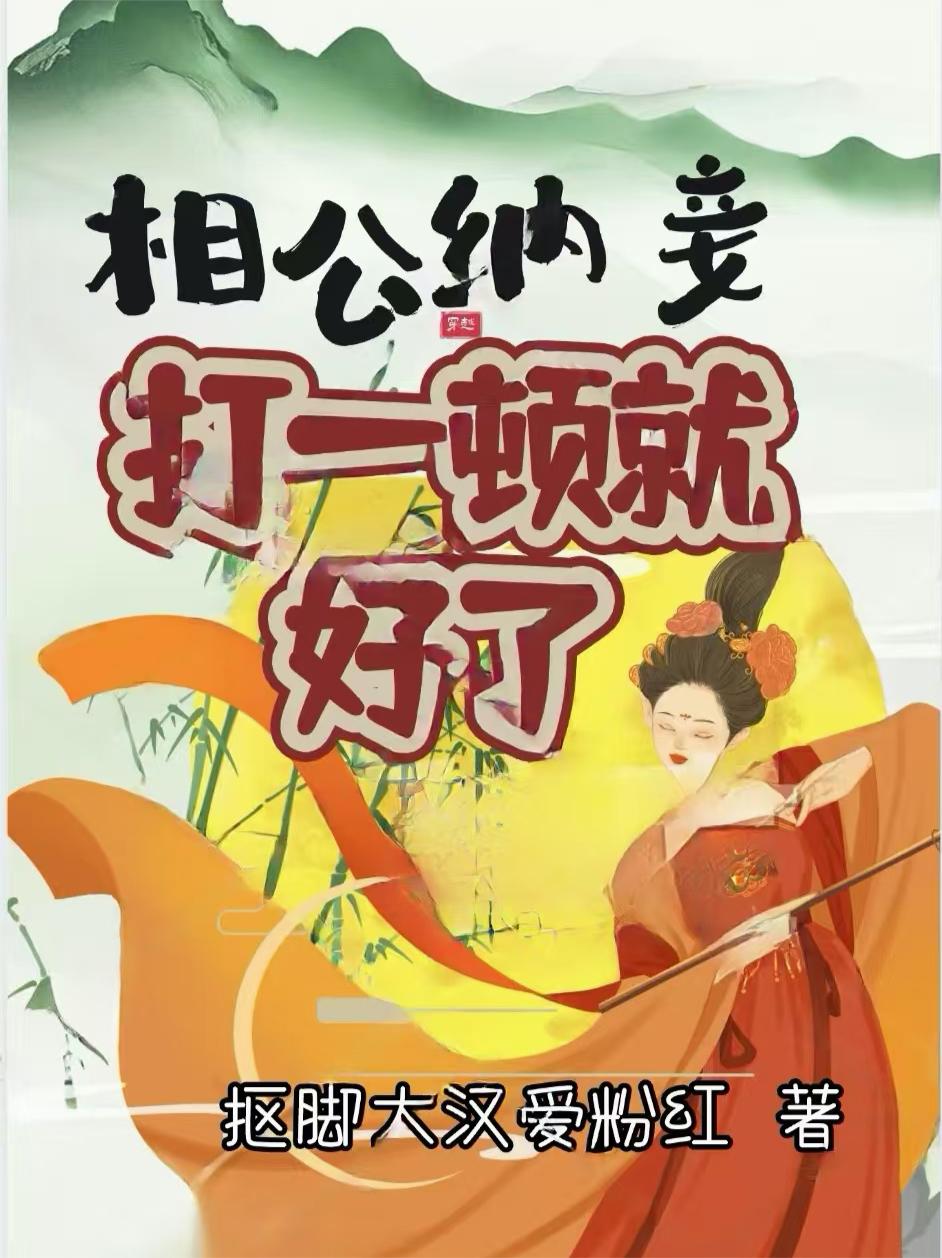 相公纳妾打一顿就好了封面