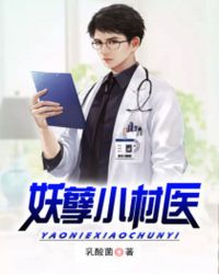 妖孽小村医封面