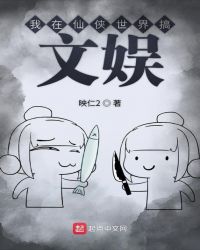 我在仙侠世界搞文娱封面