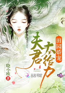 田园娇宠：夫君，太给力！封面