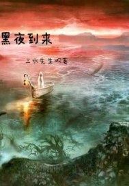 黑夜到来封面