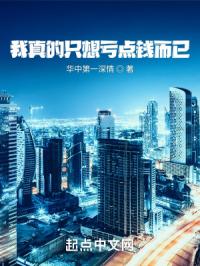 我真的只想亏点钱而已封面