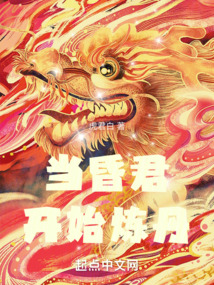 当昏君开始炼丹封面