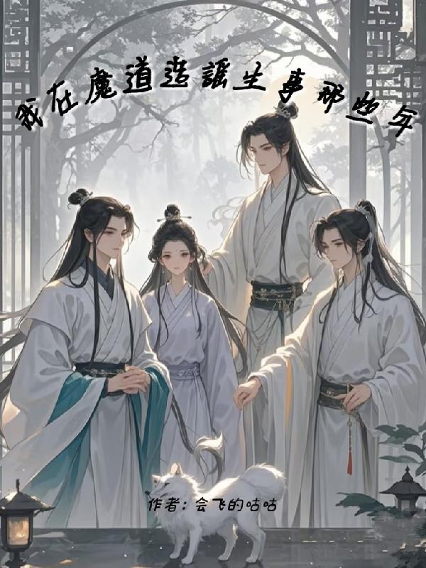 我在魔道造谣生事那些年封面