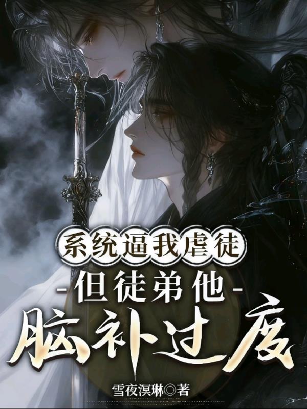 系统逼我虐徒：但徒弟他脑补过度封面