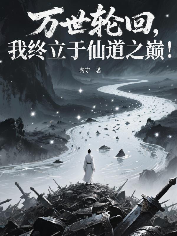 万世轮回,我终立于仙道之巅!封面
