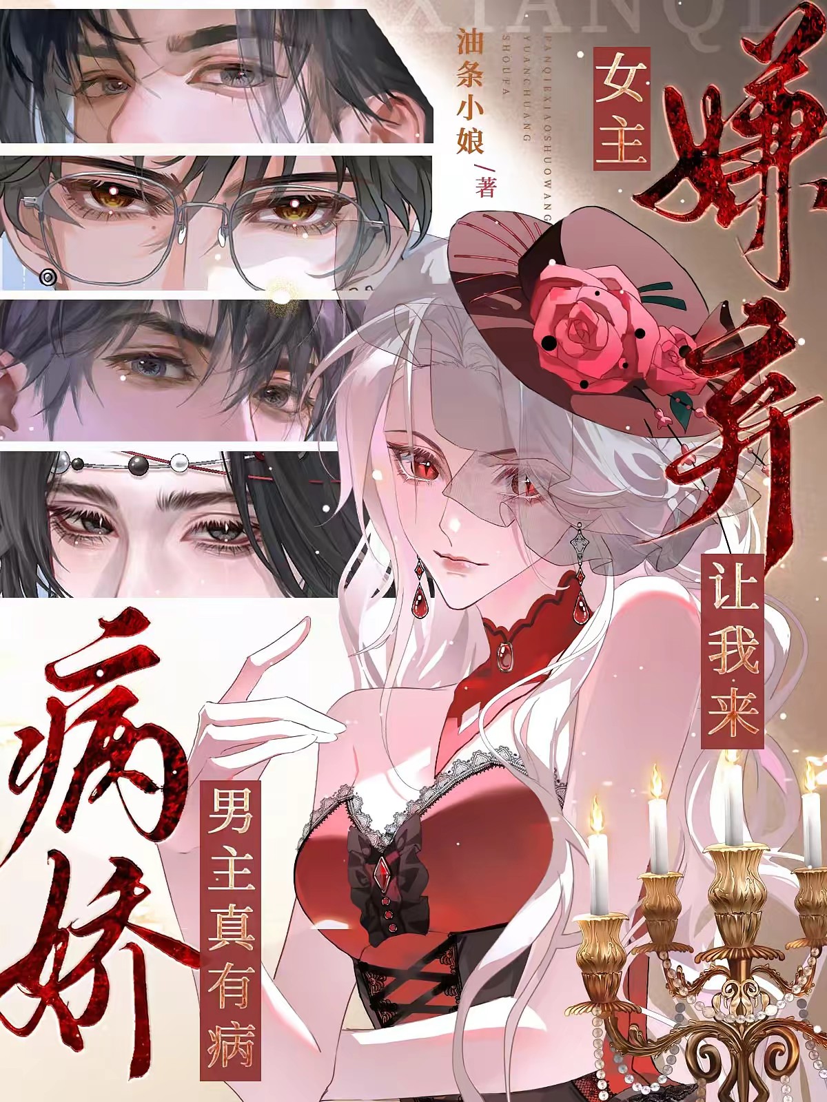 病娇男主真有病，女主嫌弃让我来封面