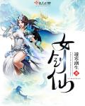 女剑仙封面