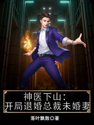 神医下山：开局退婚总裁未婚妻封面