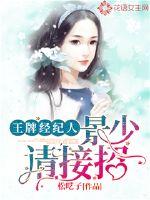 王牌经纪人：景少，请接招封面