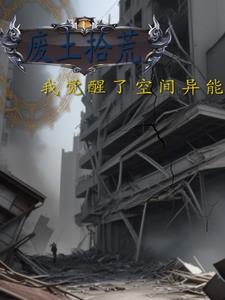 废土拾荒，我觉醒了空间异能封面
