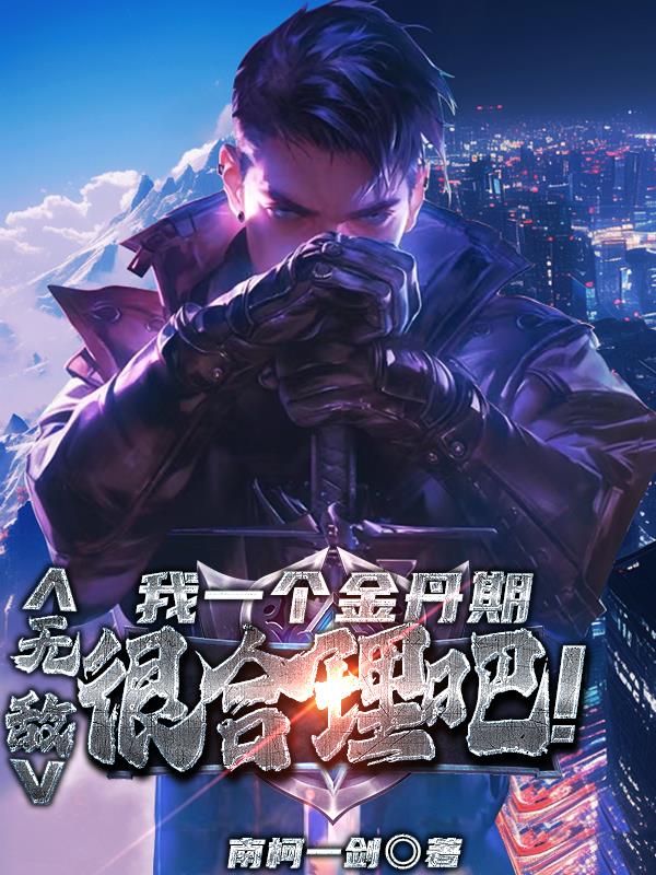 我一个金丹期，无敌很合理吧！封面