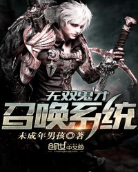 无双鬼才召唤系统封面