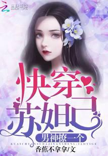 快穿苏妲己封面