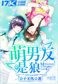 萌男友是狼封面