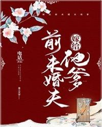 嫁给前未婚夫他爹封面