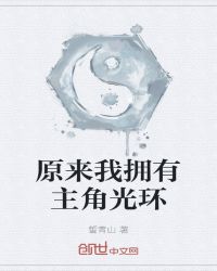 原来我拥有主角光环封面