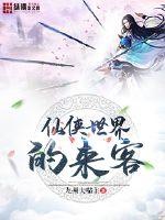 仙侠世界的来客封面